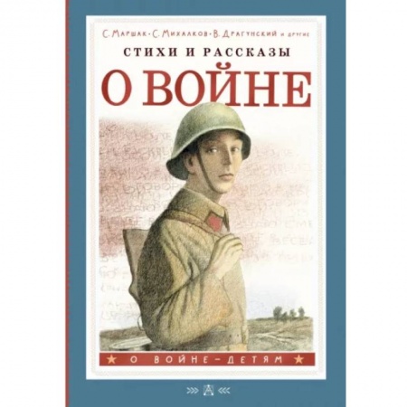 Исторические повести и рассказы, книга Стихи и рассказы о войне заказать