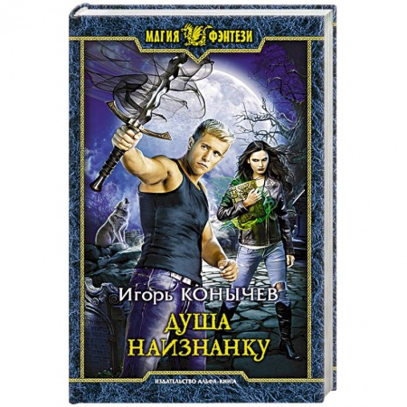 Русское фэнтези, книга Душа наизнанку заказать