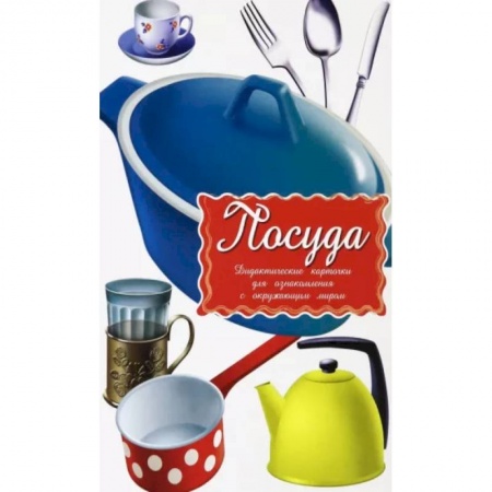 Другое, книга Дидактические карточки. Посуда заказать