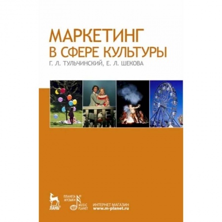 Маркетинг. Реклама, книга Маркетинг в сфере культуры. Учебное пособие заказать