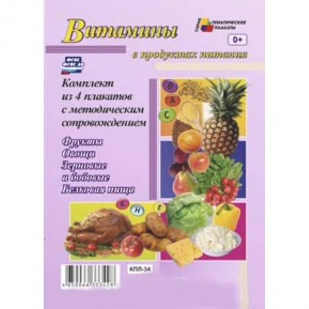 Книги, книга Комплект плакатов. Витамины в продуктах питания заказать