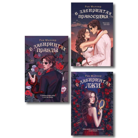 Русское фэнтези, книга Комплект из 3 книг: В лабиринтах лжи + В лабиринтах правды + В лабиринтах правосудия заказать