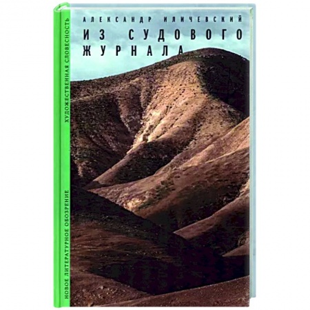 Русская современная проза, книга Из судового журнала заказать