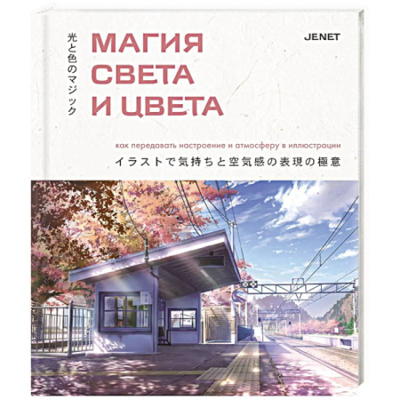 Живопись, книга Магия света и цвета. Как передавать настроение и атмосферу в иллюстрации заказать