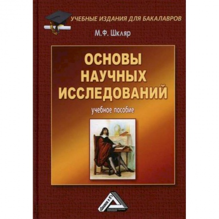 Наука. История науки, книга Основы научных исследований заказать