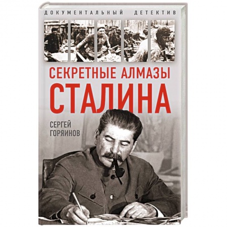 Мемуары, биографии исторических личностей, книга Секретные алмазы Сталина заказать
