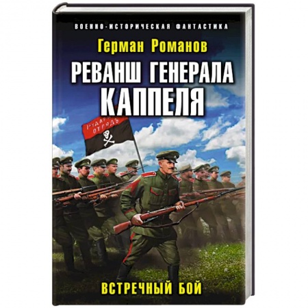 Боевая фантастика, книга Реванш генерала Каппеля заказать