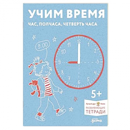 Познавательная литература, книга Учим время. Час, полчаса, четверть часа. Развивающие тетради вмести с Конни! заказать