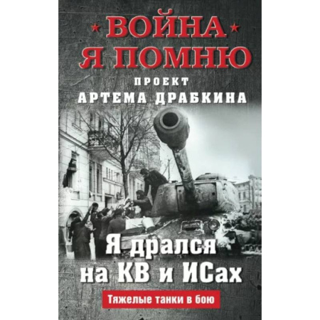 Великая Отечественная война 1941-1945 гг., книга Я дрался на КВ и ИСах: Тяжелые танки в бою заказать