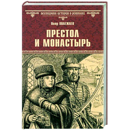 Исторический роман, книга Престол и монастырь заказать