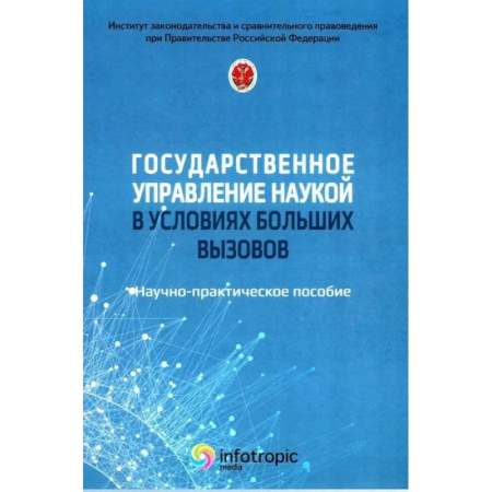 Государственное управление. Власть, книга Государственное управление наукой в условиях больших вызовов: научно-практическое пособие заказать