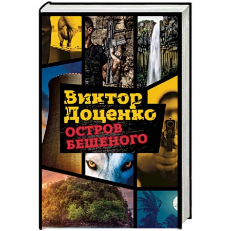 Боевики, военные, книга Остров Бешеного заказать