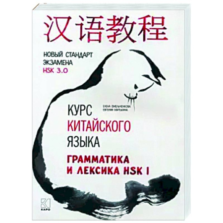 Учебники, самоучители, пособия, книга Курс китайского языка. Грамматика и лексика HSK-1. Новый стандарт экзамена HSK 3.0 заказать