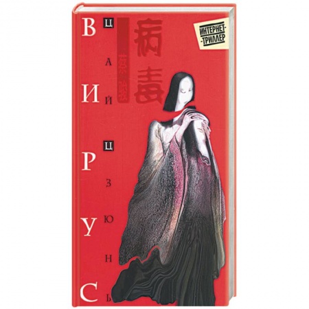 Книги, книга Вирус заказать