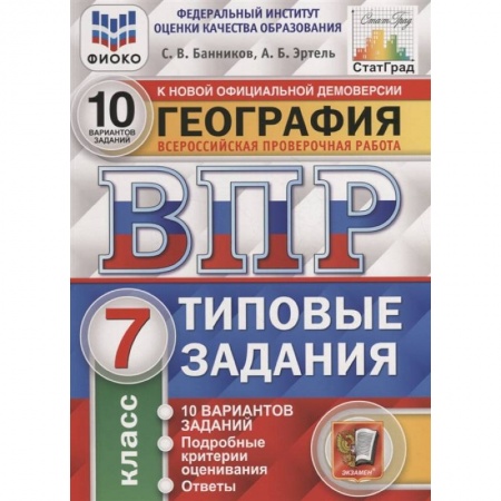 География, книга География. Всероссийская проверочная работа. 7 класс. Типовые задания. 10 вариантов заказать