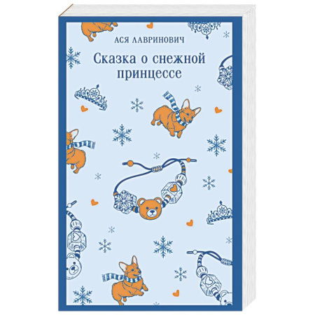 Отечественный любовный роман, книга Сказка о снежной принцессе заказать