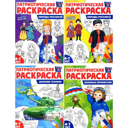 Раскраски, книга Патриотическая раскраска. Я люблю Россию. (комплект 4 раскраски, 4-7 лет) заказать
