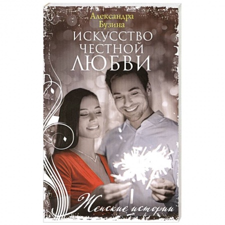 Отечественный любовный роман, книга Искусство честной любви заказать