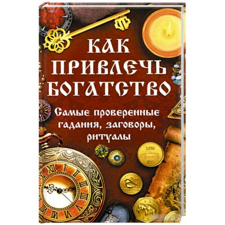 Колдовство. Практическая магия, книга Как привлечь богатство. Самые проверенные гадания заказать