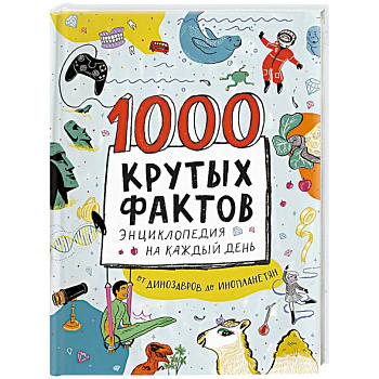 1000 крутых фактов. Энциклопедия на каждый день 1000 крутых фактов. Энциклопедия на каждый день