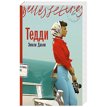 Тедди Тедди