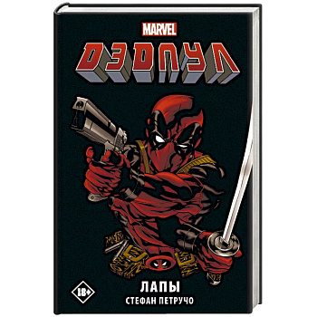 Дэдпул. Лапы Дэдпул. Лапы