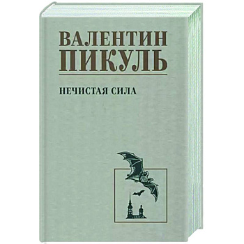 Нечистая сила Нечистая сила