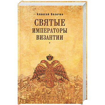 Святые императоры Византиии