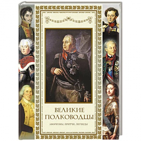 Эпос. Фольклор. Мифы, книга Великие полководцы. Афоризмы. Притчи. Легенды заказать