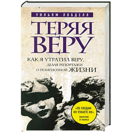 Книги, книга Теряя веру: Как я утратил веру, делая репортажи о религиозной жизни (новое оформление) заказать