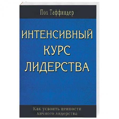 Книги, книга Интенсивный курс лидерства. Как усвоить ценности личного лидерства заказать