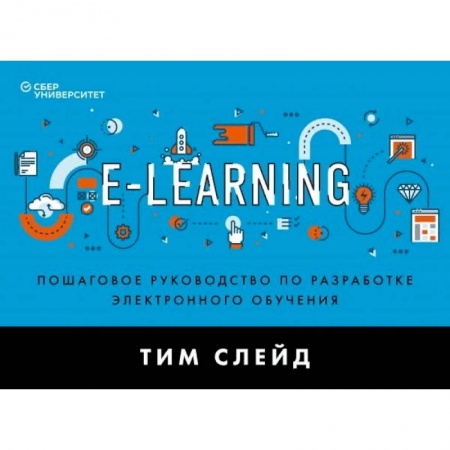 Экономика. Бизнес, книга e-Learning. Пошаговое руководство по разработке электронного обучения заказать