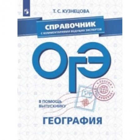 География, книга ОГЭ. География. Справочник с комментариями ведущих экспертов заказать