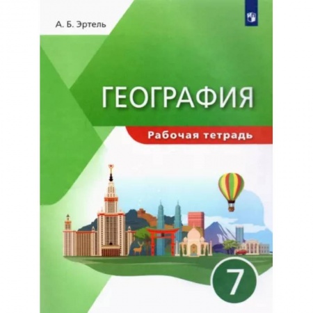 География, книга География. 7 класс. Рабочая тетрадь. ФГОС заказать