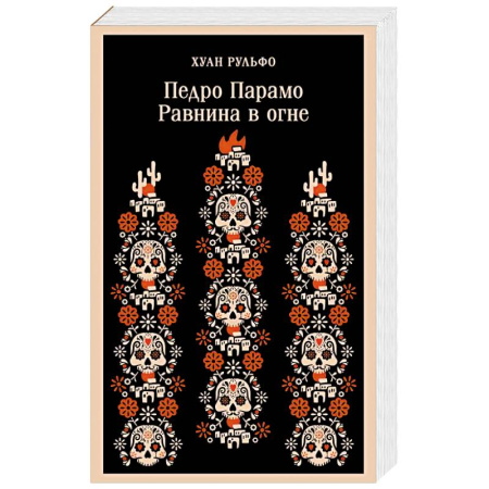 Зарубежная современная проза, книга Педро Парамо. Равнина в огне заказать