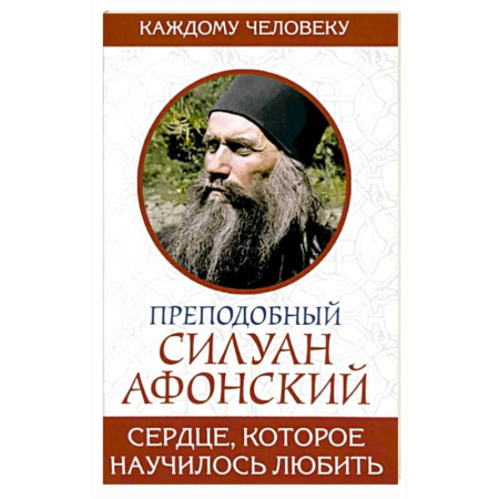 Православие в целом, книга Сердце, которое научилось любить заказать