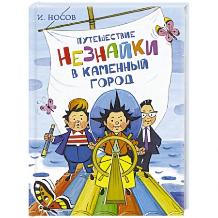 Сказки отечественных писателей, книга Путешествие Незнайки в Каменный город заказать