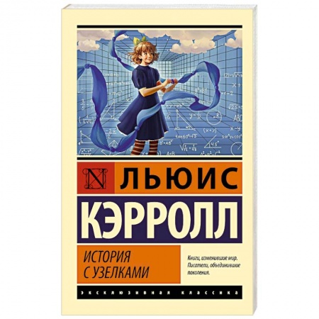 Зарубежная классика, книга История с узелками заказать