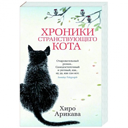 Зарубежная современная проза, книга Хроники странствующего кота заказать