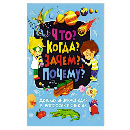 Все обо всем. Универсальные энциклопедии, книга Детская энциклопедия в вопросах и ответах. Что? Когда? Зачем? Почему? заказать