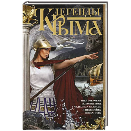 Эпос. Фольклор. Мифы, книга Легенды Крыма. Многовековая история края в чудесных сказках и правдивых преданиях заказать