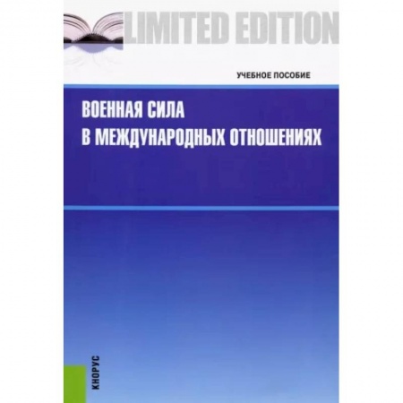 Общие работы по всемирной истории, книга Военная сила в международных отношениях заказать