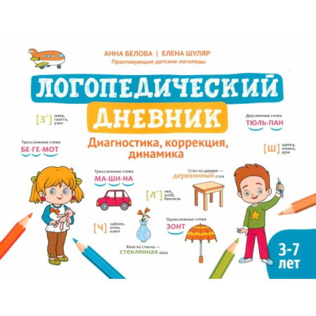 Упражнения по развитию и коррекции речи, книга Логопедический дневник. Диагностика, коррекция, динамика заказать