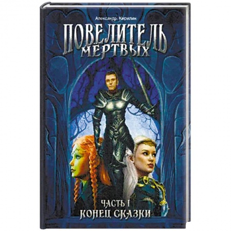 Русское фэнтези, книга Повелитель Мертвых. Часть 1. Конец сказки заказать