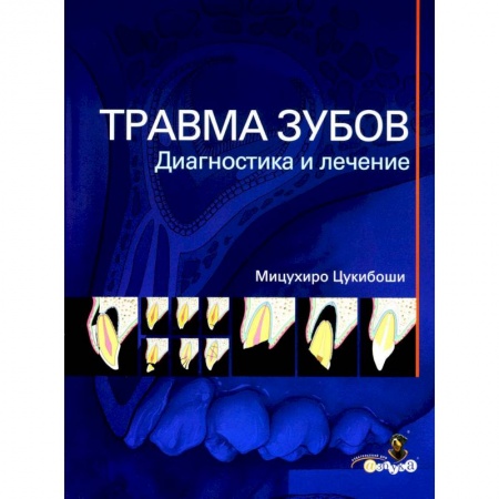 Стоматология, книга Травма зубов. Диагностика и лечение заказать