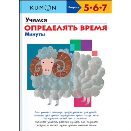 Развитие общих способностей, книга Учимся определять время. Минуты заказать
