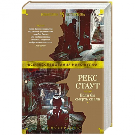 Отечественный мужской детектив, книга Если бы смерть спала заказать
