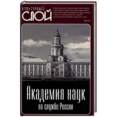 Общие работы по истории России, книга Академия наук на службе России заказать
