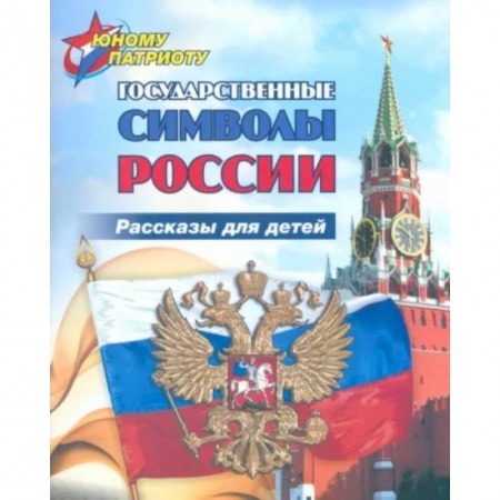 История России, книга Юному патриоту. Государственные символы России заказать