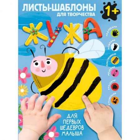 Рисование, книга Жужа. Большой альбом для совместного творчества с малышом 1+ заказать